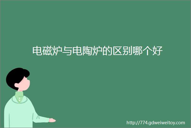 电磁炉与电陶炉的区别哪个好