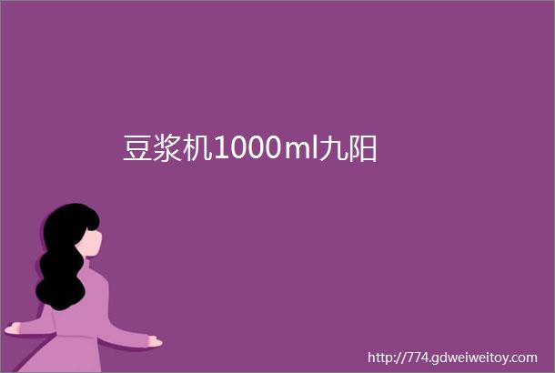 豆浆机1000ml九阳