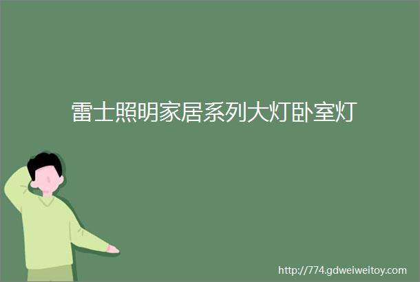 雷士照明家居系列大灯卧室灯